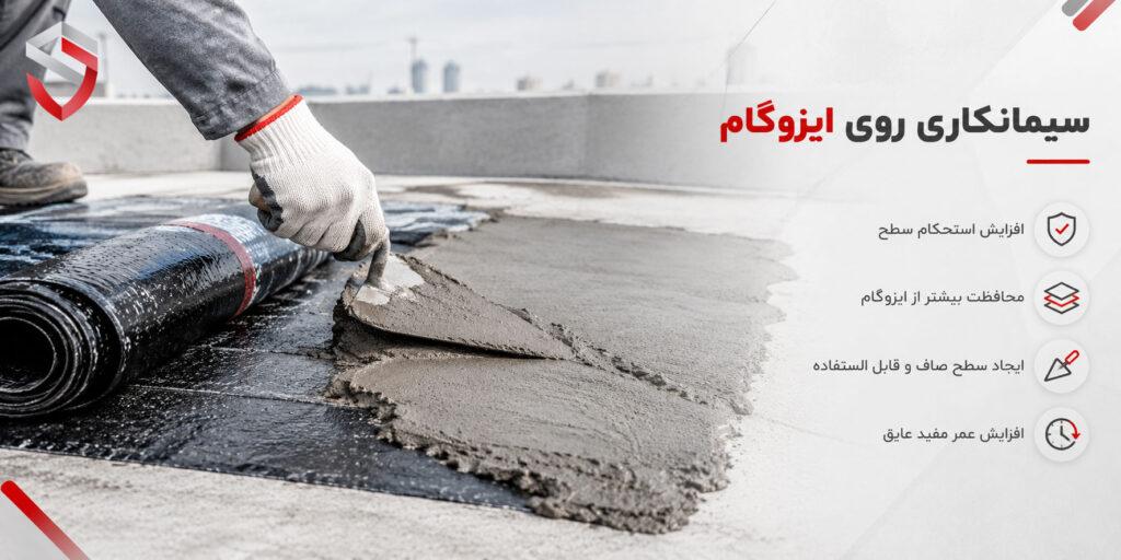 دلایل اجرای پوشش روی ایزوگام