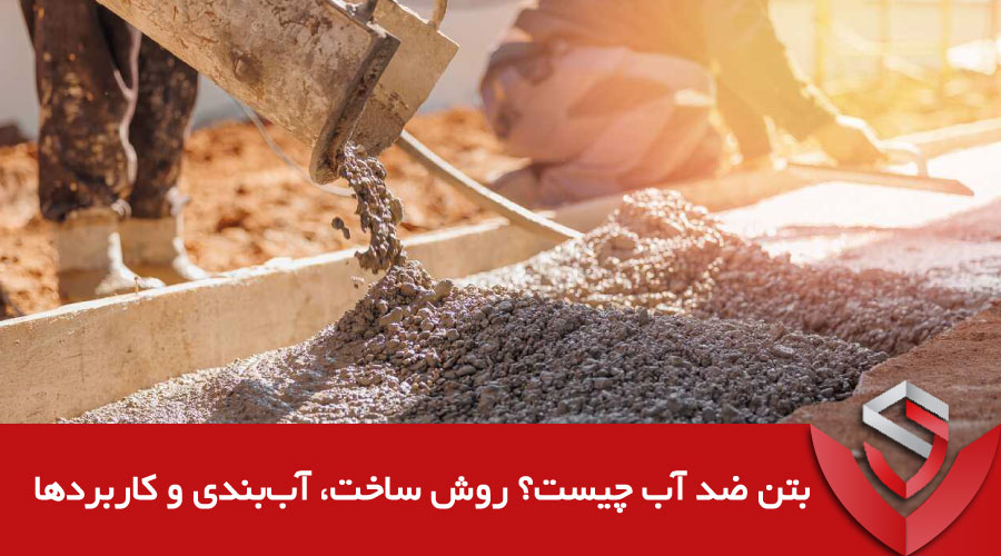 بتن ضد آب چیست؟