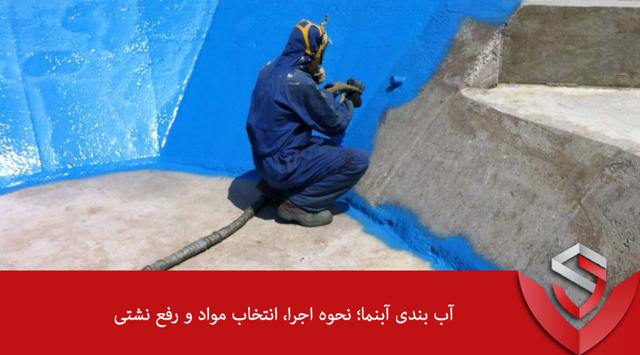 آب ‌بندی آبنما؛ نحوه اجرا، انتخاب مواد و رفع نشتی