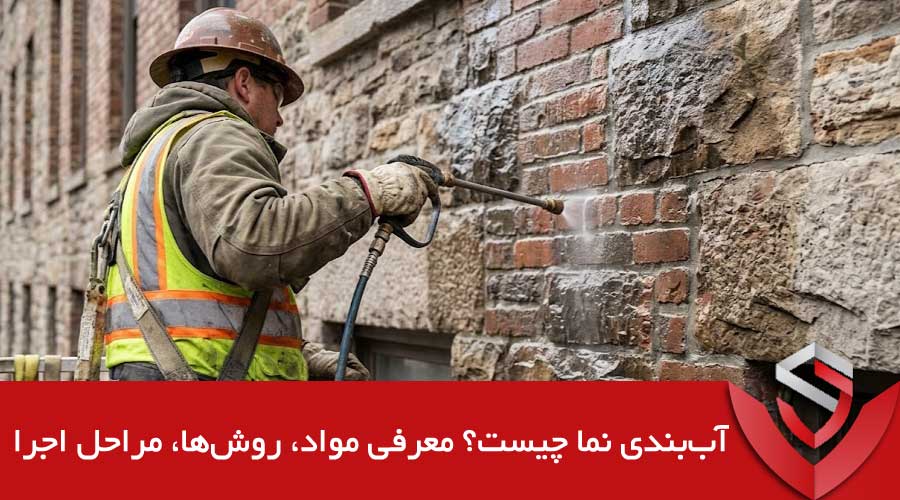 آب‌بندی-نما-چیست؟