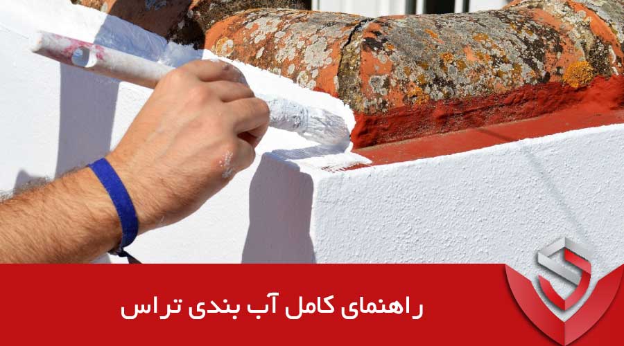 راهنمای کامل آب بندی تراس