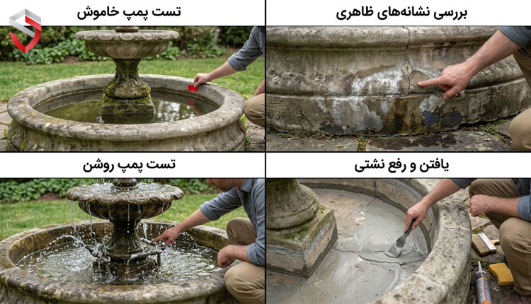 چگونه نشتی آبنمای قدیمی را پیدا و برطرف کنیم؟